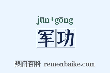 军功是什么意思的图片